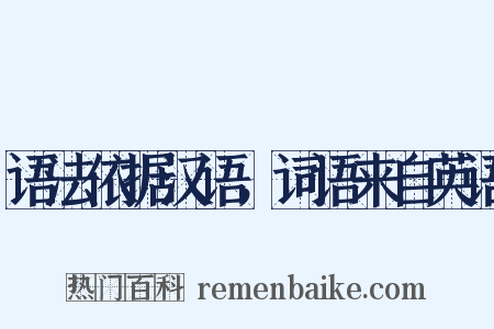 语法依据汉语，词语来自英语是什么意思的图片